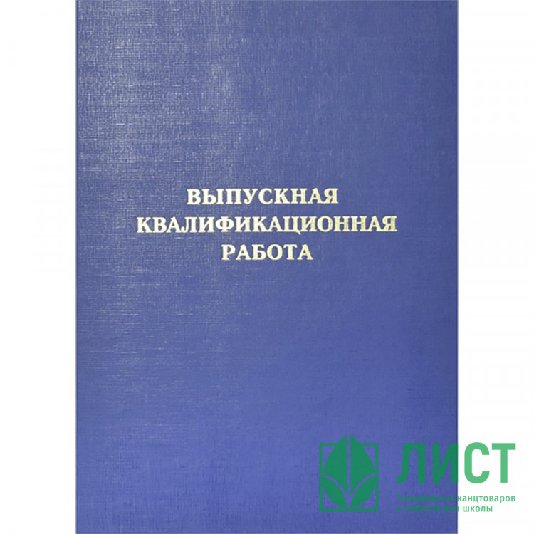 Папка адресная А4 Выпускная квалификационная работа б/в синяя, шнуровка deVENTE арт.8055905
