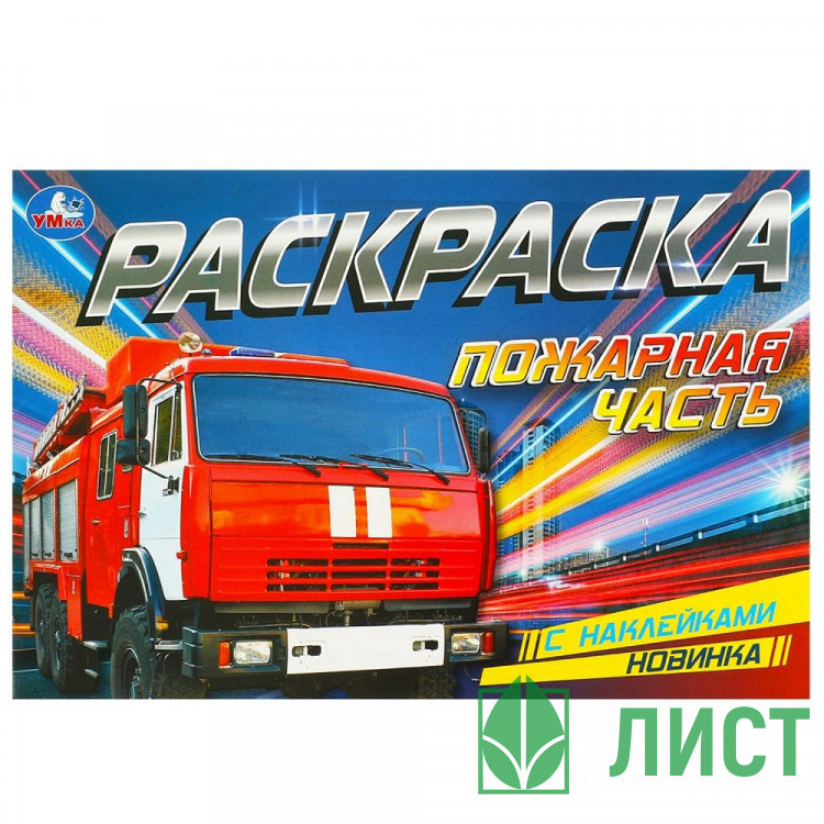 Раскраска А5 с наклейками Пожарная часть Умка арт.978-5-506-09533-0