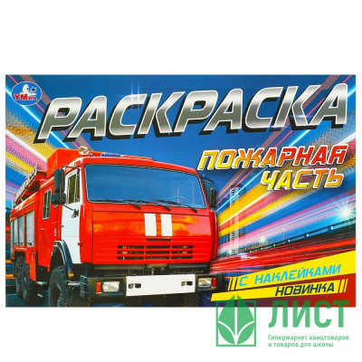 Раскраска А5 с наклейками Пожарная часть (Умка) арт.978-5-506-09533-0 Раскраска А5 с наклейками Пожарная часть (Умка) арт.978-5-506-09533-0