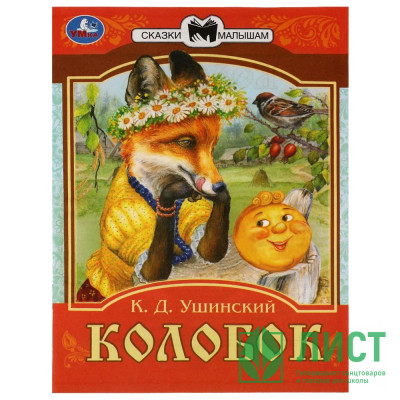 Книжка мягкая обложка А5 (Умка) Сказки малышам Колобок Ушинский К.Д. арт.978-5-506-07767-1 Книжка мягкая обложка А5 (Умка) Сказки малышам Колобок Ушинский К.Д. арт.978-5-506-07767-1