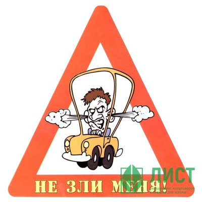 Наклейка на авто &quot;Не зли меня!&quot; арт.AVTO000018 Наклейка на авто "Не зли меня!" арт.AVTO000018
