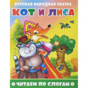 Книжка мягкая обложка А5 Атберг Читаем по слогам Кот и лиса арт.978-5-9780-1499-0/978-5-908004-73-2