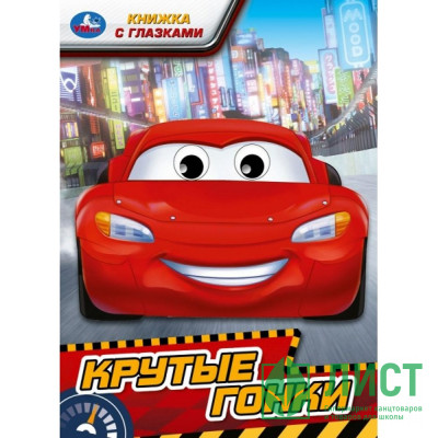 Книжка картонка А5 (Умка) Крутые гонки арт.978-5-506-09762-4 Книжка картонка А5 (Умка) Крутые гонки арт.978-5-506-09762-4