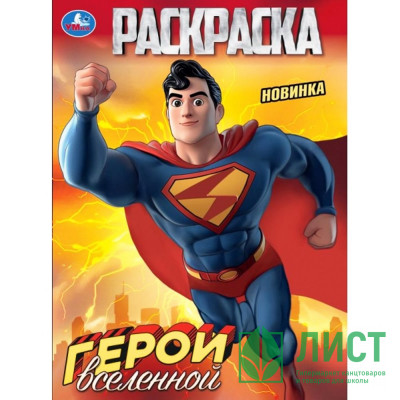 Раскраска А4 Скрепка Герои вселенной (Умка) арт.978-5-506-10314-1 Раскраска А4 Скрепка Герои вселенной (Умка) арт.978-5-506-10314-1