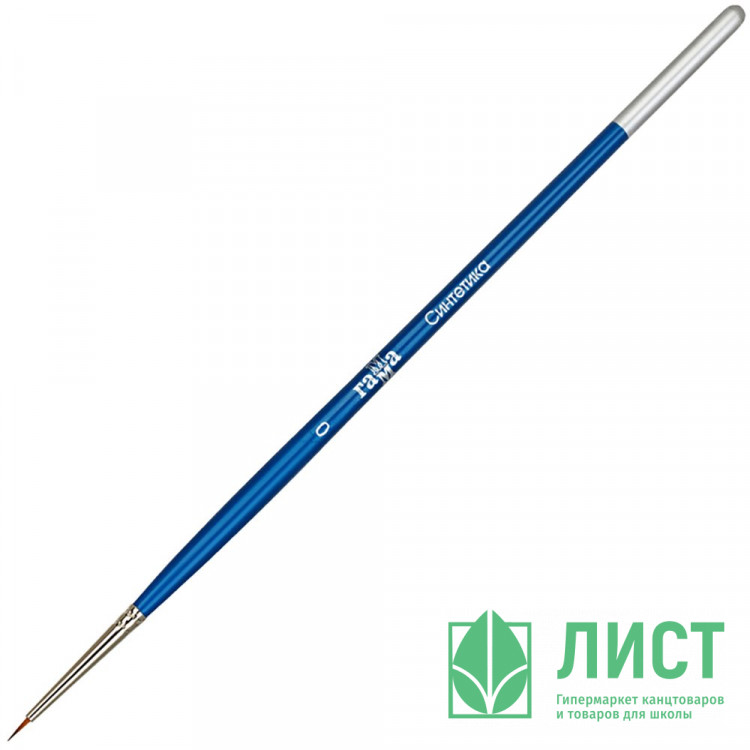 Кисть живописная синтетика (Гамма) круглая №0 арт.280618.07.000