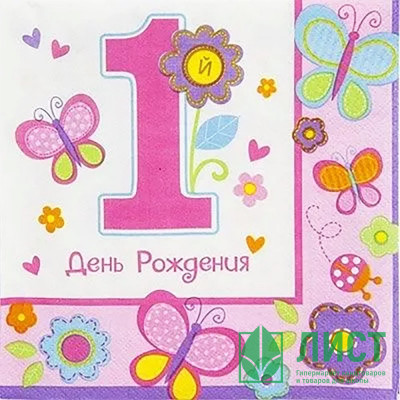 Салфетки &quot;1 год ДР Девочка&quot; 16шт/наб 33*33см арт.1502-2080 Салфетки "1 год ДР Девочка" 16шт/наб 33*33см арт.1502-2080