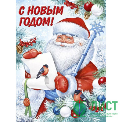 Плакат &quot;С Новым годом!&quot; 60*44см арт.22,201,00 Плакат "С Новым годом!" 60*44см арт.22,201,00