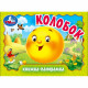 Книжка-панорамка А6 (Умка) Колобок арт.978-5-506-09805-8