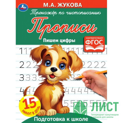 Раскраска А5 Тренажер Пишем цифры (Умка) арт.978-5-506-05331-6(50) Раскраска А5 Тренажер Пишем цифры (Умка) арт.978-5-506-05331-6(50)