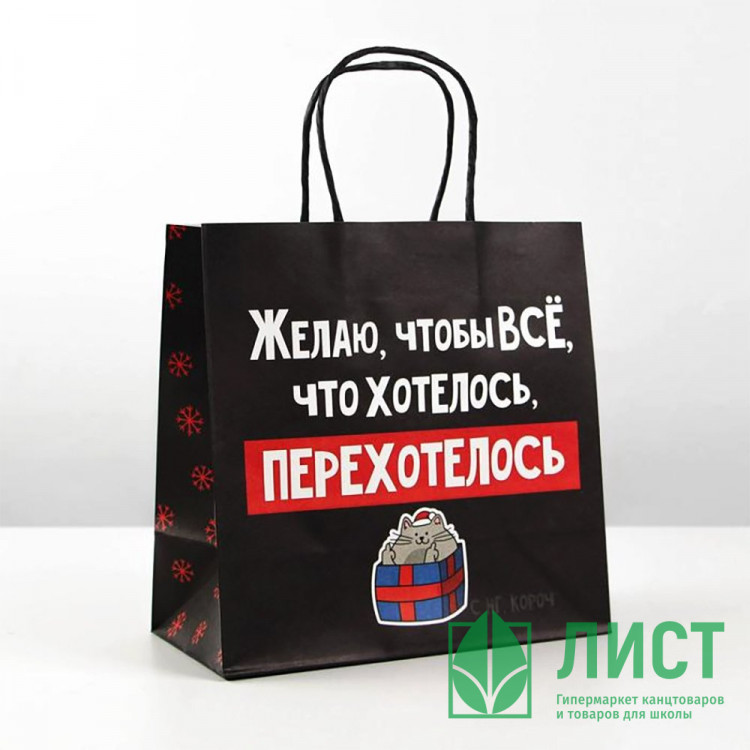 Пакет подароч. 22*22*11см крафт «Чтобы всё хотелось» арт.6249077