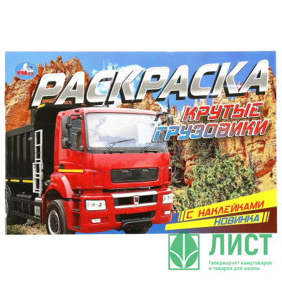 Раскраска А5 с наклейками Крутые грузовики (Умка) арт.978-5-506-08598-0 Раскраска А5 с наклейками Крутые грузовики (Умка) арт.978-5-506-08598-0