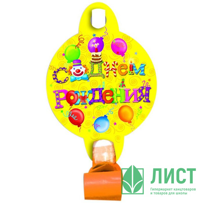 Гудок-язычок С Днем рождения. Желтый 06шт/наб. асс. арт.602723