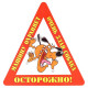 Наклейка на авто "Осторожно! Машину охраняет очень злая собака" арт.AVTO000028