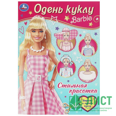 Книжка А4 Одень куклу Барби Стильная красотка (Умка) арт.978-5-506-09259-9 Книжка А4 Одень куклу Барби Стильная красотка (Умка) арт.978-5-506-09259-9