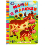 Книжка картонка А6 (Умка) Моя первая книжка Мамы и малыши арт.978-5-506-08768-7