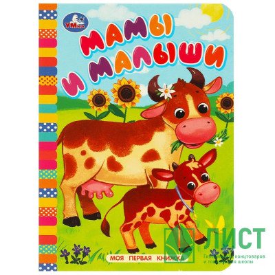 Книжка картонка А6 (Умка) Моя первая книжка Мамы и малыши арт.978-5-506-08768-7 Книжка картонка А6 (Умка) Моя первая книжка Мамы и малыши арт.978-5-506-08768-7