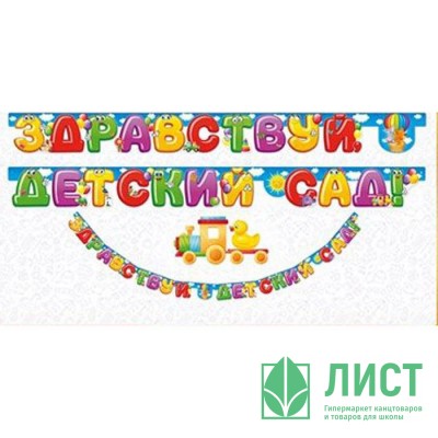 1 СЕНТЯБРЯ Гирлянда-растяжка &quot;Здравствуй детский сад&quot; арт.64.726 1 СЕНТЯБРЯ Гирлянда-растяжка "Здравствуй детский сад" арт.64.726