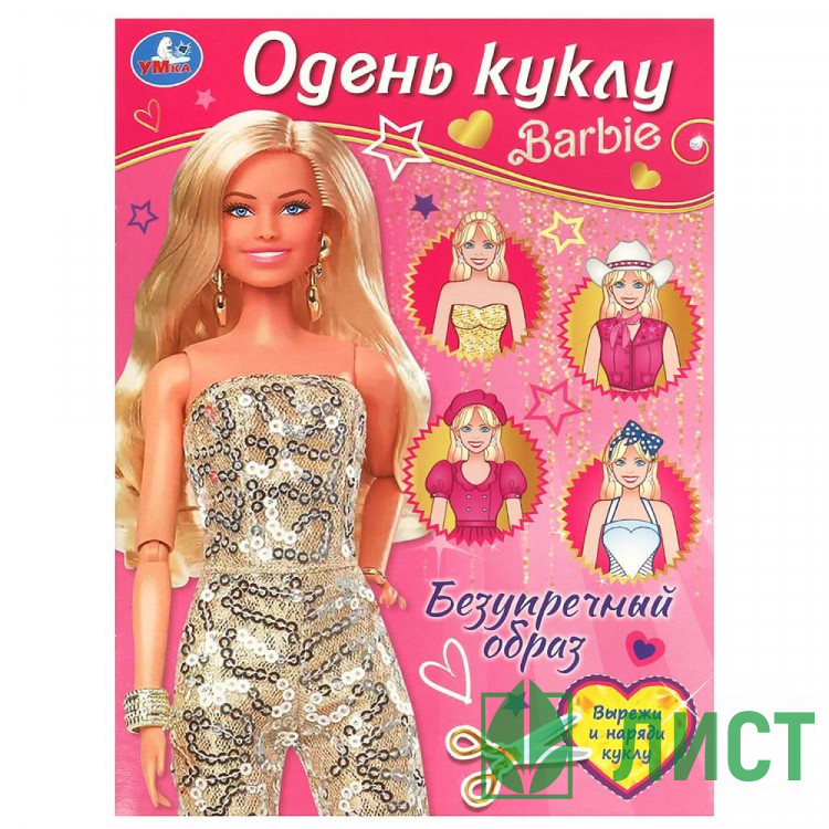 Книжка А4 Одень куклу Барби Безупречный образ Умка арт.978-5-506-09258-2