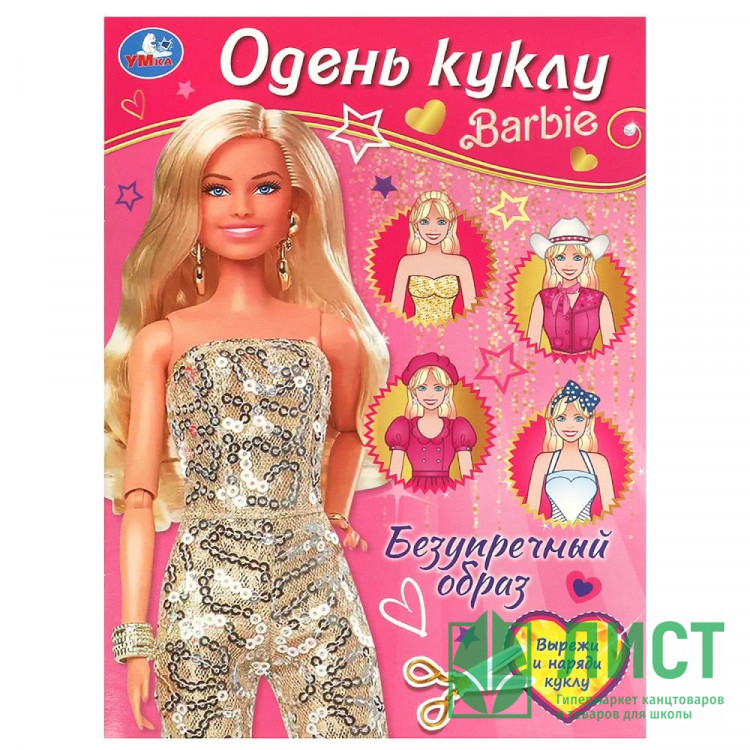 Книжка А4 Одень куклу Барби Безупречный образ (Умка) арт.978-5-506-09258-2
