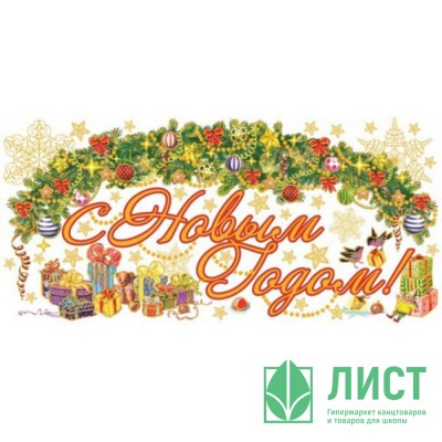 Украшение-наклейка на окно С Новым Годом 54*21см арт.41684 Украшение-наклейка на окно С Новым Годом 54*21см арт.41684