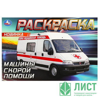 Раскраска А5 для мальчиков Машины скорой помощи (Умка) арт.978-5-506-09049-6 Раскраска А5 для мальчиков Машины скорой помощи (Умка) арт.978-5-506-09049-6