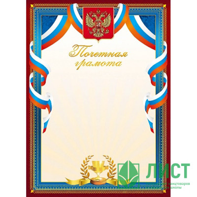 Бланк Почетная грамота А4 с символикой арт.Г4_16731 Бланк Почетная грамота А4 с символикой арт.Г4_16731