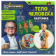 Набор для проведения опытов (IQ эксперимент) Тело человека арт.A365-H24041-R