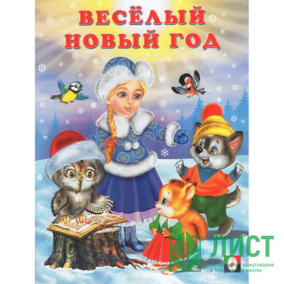 Книжка  НГ мяг.обл. А4 Зимние стихи Веселый Новый Год (Фламинго) арт.29982/31640/33767 Книжка  НГ мяг.обл. А4 Зимние стихи Веселый Новый Год (Фламинго) арт.29982/31640/33767