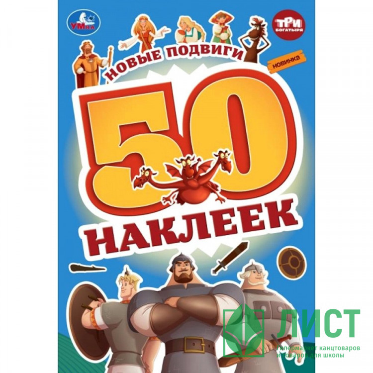 Книжка А5 с наклейками Умка Три богатыря 50 наклеек арт.978-5-506-10010-2