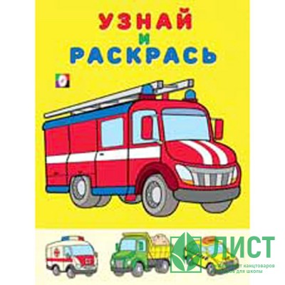 Раскраска А5 Узнай и Раскрась Пожарная машина (Фламинго) арт 26318 Раскраска А5 Узнай и Раскрась Пожарная машина (Фламинго) арт 26318