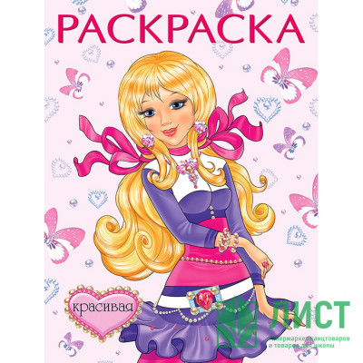 Раскраска А4 для девочек Красивая (Фламинго) арт 11505/27384/32500 Раскраска А4 для девочек Красивая (Фламинго) арт 11505/27384/32500