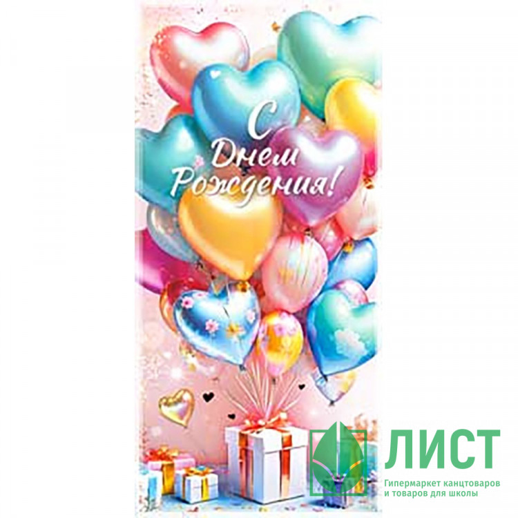 Конверт для денег С днем рождения! Шарики и подарок блёстки арт.90-2075