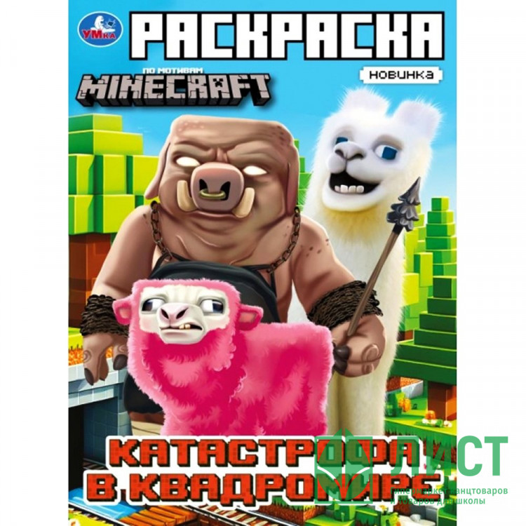 Раскраска А4 По мотивам Майнкрафт Катастрофа в квадромире  (Умка) арт.978-5-506-10332-5