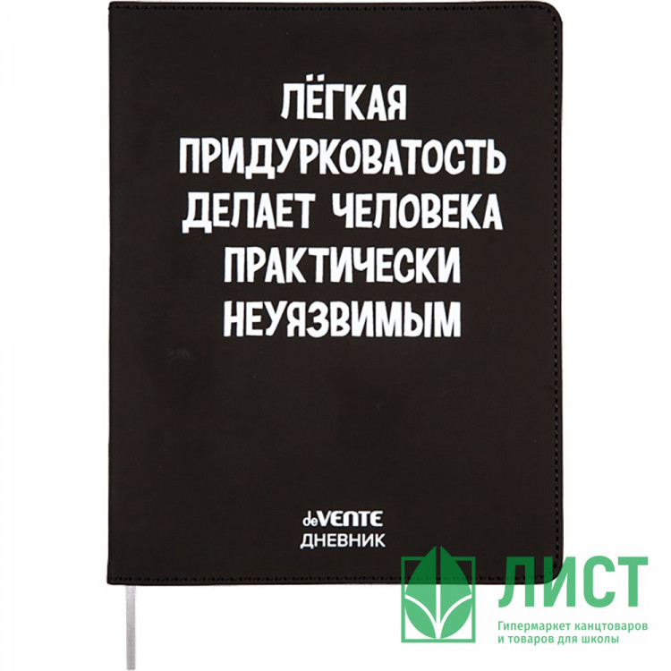 Дневник школьный гибкая обложка кожзам (deVENTE) Легкая придурковатость делает человека неуязвимым шелкография, отстрочка, ляссе арт.2021452