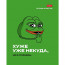 Тетрадь А5 клетка 48 листов скоба (Hatber) Лягушонок ПЕПЕ Выпуск №1 ассорти арт.48Т5В1 - 