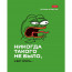Тетрадь А5 клетка 48 листов скоба (Hatber) Лягушонок ПЕПЕ Выпуск №1 ассорти арт.48Т5В1 - 