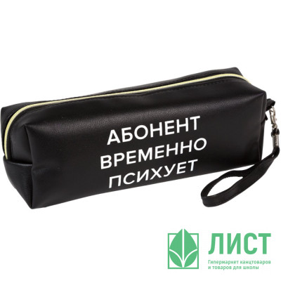 Пенал-косметичка 1 отделение кожзам (deVente) Абонент временно психует ручка-петля 215x80x50мм арт.7029540 Пенал-косметичка 1 отделение кожзам (deVente) Абонент временно психует ручка-петля 215x80x50мм арт.7029540