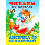 Книжка мягкая обложка А5 Фламинго Читаем по слогам Лисичка со скалочкой арт 14209/34863