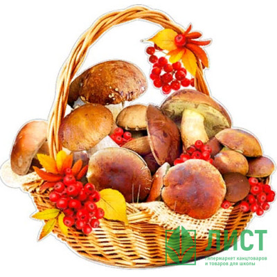 Плакат &quot;Корзина с грибами&quot;&quot; арт.Р2342 Плакат "Корзина с грибами"" арт.Р2342