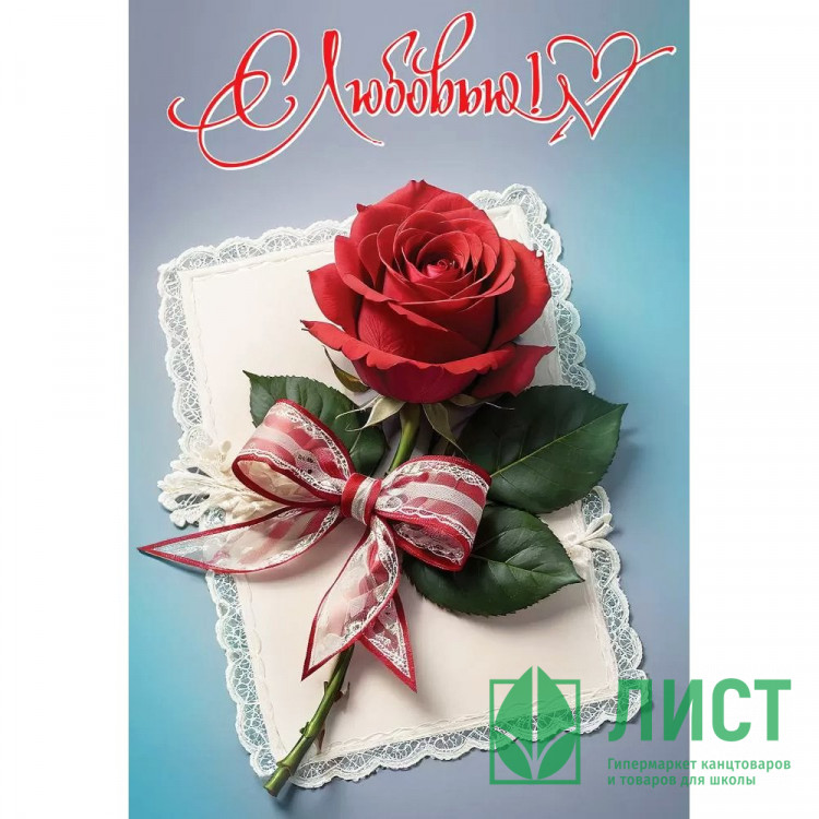 Открытка А5 С Любовью арт.6800724