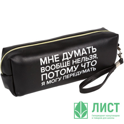 Пенал-косметичка 1 отделение кожзам (deVente) Мне думать вообще нельзя ручка-петля 215x80x50мм арт.7029550 Пенал-косметичка 1 отделение кожзам (deVente) Мне думать вообще нельзя ручка-петля 215x80x50мм арт.7029550