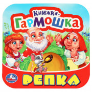 Книжка-гармошка А6 (Умка) Репка арт.978-5-506-09714-3