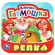 Книжка-гармошка А6 (Умка) Репка арт.978-5-506-09714-3
