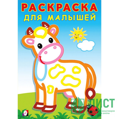 Раскраска А5 для малышей Буренка (Фламинго) арт.32296 Раскраска А5 для малышей Буренка (Фламинго) арт.32296