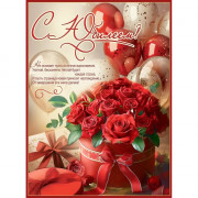 Плакат С Юбилеем! 60*44см арт.7701262