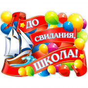 ВЫПУСКНОЙ Плакат "До свидания, школа!" арт.P2-383