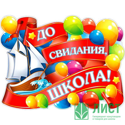 ВЫПУСКНОЙ Плакат &quot;До свидания, школа!&quot; арт.P2-383 ВЫПУСКНОЙ Плакат "До свидания, школа!" арт.P2-383
