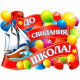ВЫПУСКНОЙ Плакат "До свидания, школа!" арт.P2-383
