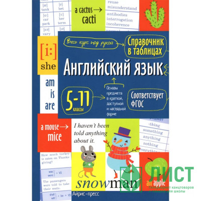 Книга мягкая обложка А5 Справочник в таблицах Английский язык для средней и страшей школы 5-11 классы (Айрис) арт.28197 Книга мягкая обложка А5 Справочник в таблицах Английский язык для средней и страшей школы 5-11 классы (Айрис) арт.28197
