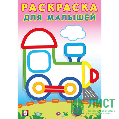 Раскраска А5 для малышей Паровоз (Фламинго) арт.32319 Раскраска А5 для малышей Паровоз (Фламинго) арт.32319